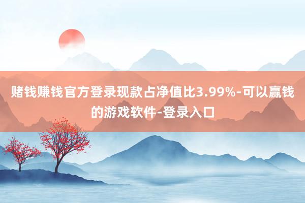 赌钱赚钱官方登录现款占净值比3.99%-可以赢钱的游戏软件-登录入口