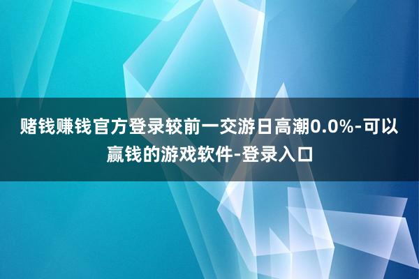 赌钱赚钱官方登录较前一交游日高潮0.0%-可以赢钱的游戏软件-登录入口