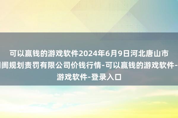 可以赢钱的游戏软件2024年6月9日河北唐山市荷花坑阛阓规划责罚有限公司价钱行情-可以赢钱的游戏软件-登录入口