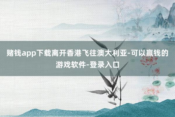 赌钱app下载离开香港飞往澳大利亚-可以赢钱的游戏软件-登录入口