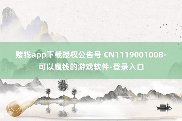 赌钱app下载授权公告号 CN111900100B-可以赢钱的游戏软件-登录入口