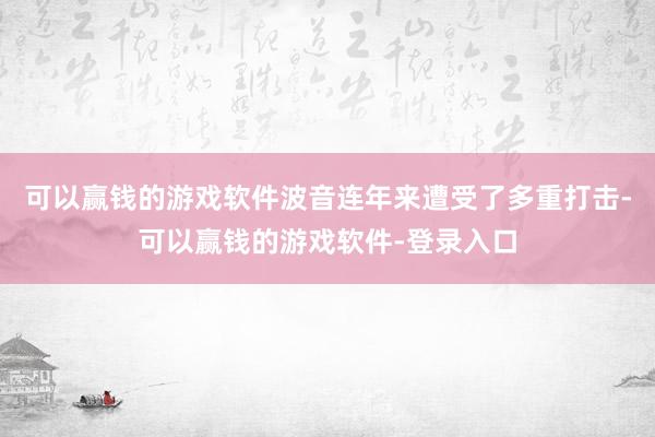 可以赢钱的游戏软件波音连年来遭受了多重打击-可以赢钱的游戏软件-登录入口