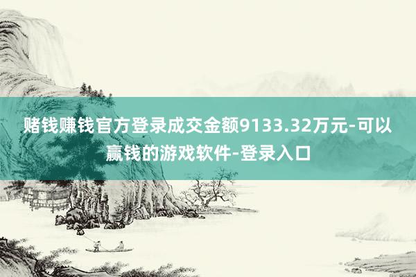 赌钱赚钱官方登录成交金额9133.32万元-可以赢钱的游戏软件-登录入口