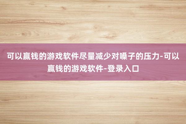 可以赢钱的游戏软件尽量减少对嗓子的压力-可以赢钱的游戏软件-登录入口