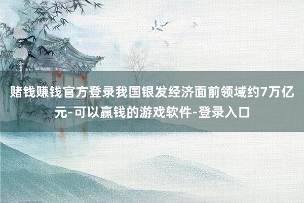 赌钱赚钱官方登录我国银发经济面前领域约7万亿元-可以赢钱的游戏软件-登录入口